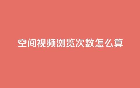 qq空间视频浏览次数怎么算 - 如何计算QQ空间视频的浏览次数~ 第1张