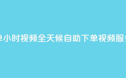 卡盟自助下单24小时视频vip - 全天候自助下单视频VIP服务解析~ 第1张 卡盟自助下单24小时视频vip - 全天候自助下单视频VIP服务解析~ 第1张
