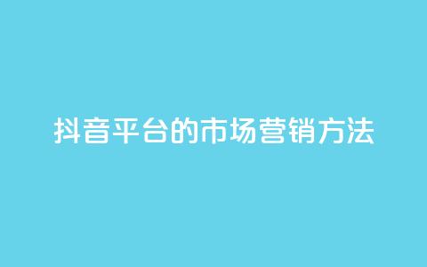 抖音平台的市场营销方法,聚梦卡盟 - 拼多多700集齐了差兑换卡 天天领现金不显示怎么办 第1张