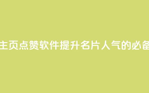 免费QQ主页点赞软件：提升名片人气的必备利器 第1张