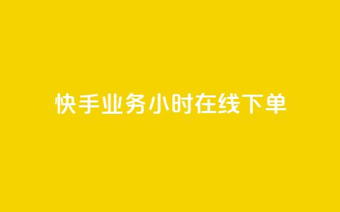 快手业务24小时在线下单,ks在性取向里代表啥 - 拼多多助力好用的软件 拼多多助力入口官网 第1张