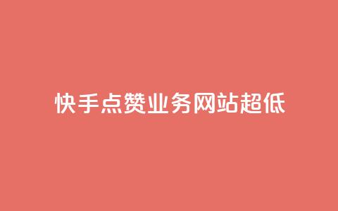 快手点赞业务网站超低,全网发卡网大全 - QQ怎么解绑手机号 拼多多业务平台自助下单 第1张