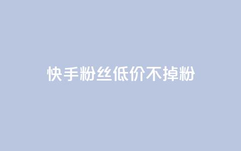 快手粉丝低价不掉粉,QQ名片一元10万赞 - 云商城-在线下单 拼多多001金币后面是什么 第1张