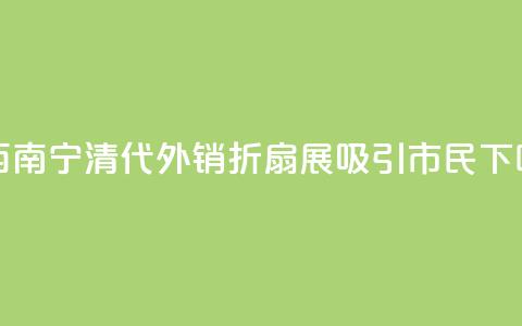 广西南宁：清代外销折扇展吸引市民 第1张