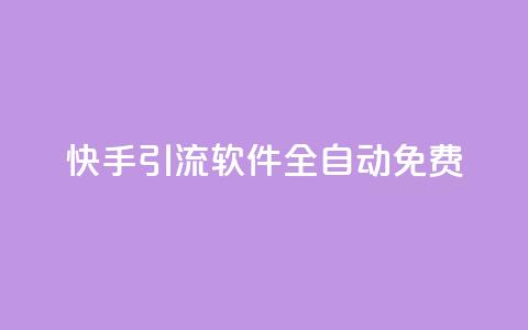 快手引流软件全自动免费 - 全自动免费快手引流工具使用指南~ 第1张