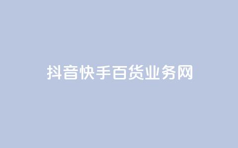 抖音快手百货业务网,ks全天自助下单微信支付 - 自助下单云商城 南荷网络24小时在线下单平台优惠 第1张