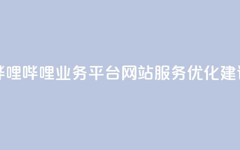 哔哩哔哩业务平台网站服务优化建议 第1张