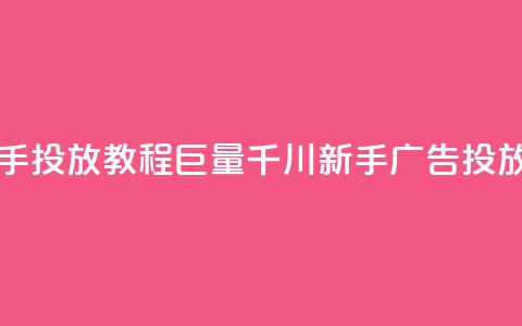 巨量千川新手投放教程(巨量千川新手广告投放指南) 第1张