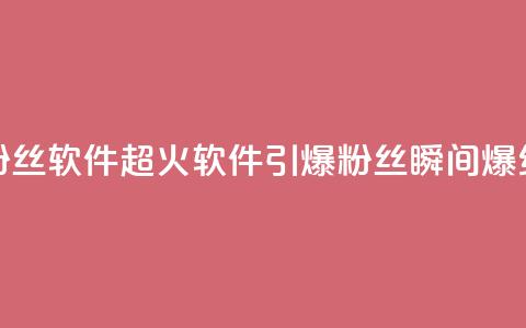 粉丝软件(超火软件引爆粉丝，瞬间爆红！) 第1张