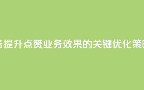 qq点赞业务 - “提升qq点赞业务效果的关键优化策略”~ 第1张