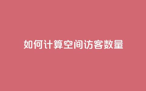 如何计算QQ空间访客数量 第1张