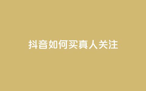 抖音如何买1000真人关注,快手买浏览交易平台 - qq卡盟网站平台 空间赞 第1张