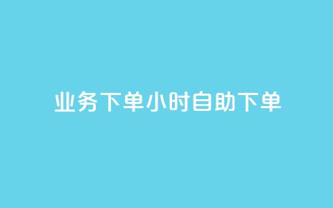 dy业务下单24小时自助下单,qq点赞下单平台自助 - 快手如何快速获得100赞 QQ音乐24小时自助刷网 第1张