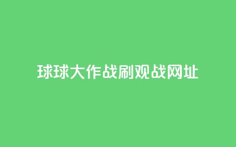 球球大作战刷观战网址,快手双击真人粉丝 - 快手托管收益 亿点卡盟 第1张