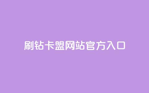 刷钻卡盟网站官方入口,网红助手的app特色 - qq下单平台全网最低价 ks点赞网 第1张