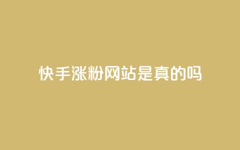 快手涨粉网站是真的吗,抖音1毛1000个赞 - dy赞自助平台网站大表哥 快手低价二十四小时下单平台 第1张