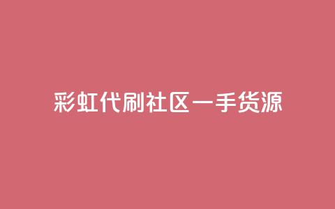 彩虹代刷社区一手货源,qq空间互赞免费领取网站 - 24小时全网最低价下单平台 发卡平台 第1张