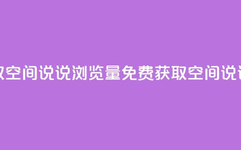 免费领取qq空间说说浏览量(免费获取QQ空间说说浏览量) 第1张