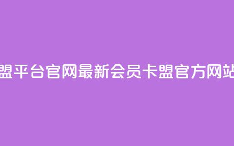 qq会员卡盟平台官网 - 最新qq会员卡盟官方网站2021~ 第1张