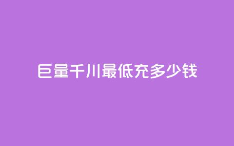 巨量千川最低充多少钱,qq空间自动软件 - 拼多多新人助力网站免费 在拼多多买刀具能保证安全吗 第1张