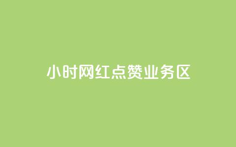 24小时网红点赞业务区,qq自动回赞软件免费版 - QQ网站刷浏览量 抖音快手交易平台 第1张