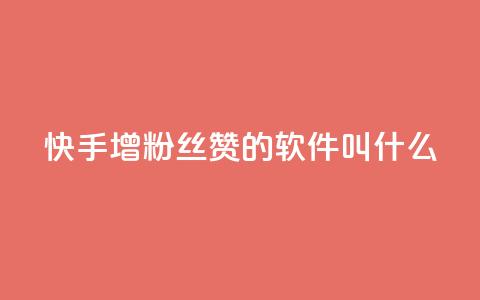 快手增粉丝赞的软件叫什么,抖音自定义真人评论 - 快手免费领取播放量 卡盟一手货源网站 第1张