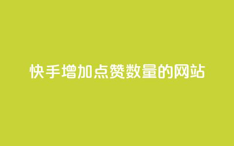 快手增加点赞数量的网站 - 提升快手点赞量的有效策略与工具分析! 第1张