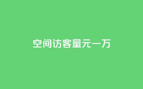 空间访客量0.1元一万,dy低价下单 - 抖音业务下单24小时个个位数 ks业务免费下单平台 第1张