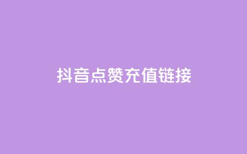 抖音点赞充值链接,抖音快手24小时业务 - 全民k歌大全下载安装2024 快手抖音24小时在线刷 第1张