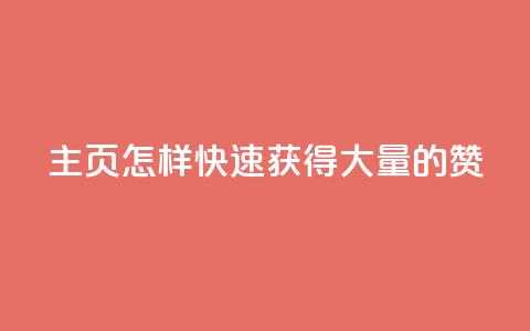 qq主页怎样快速获得大量的赞,全网最低辅助提卡 - 拼多多商家服务平台 拼多多用脚本下单的步骤详解 第1张