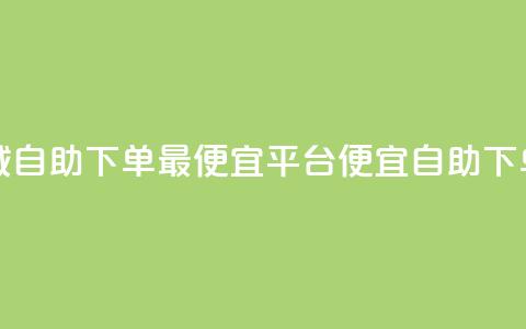 云商城自助下单最便宜平台(便宜自助下单平台) 第1张