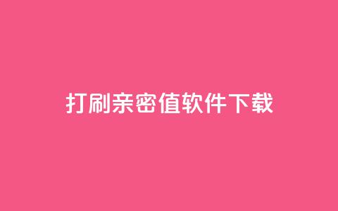 ks打call刷亲密值软件下载,代刷空间访客量排名 - qq全网低价点赞100 抖音快手低价业务网 第1张