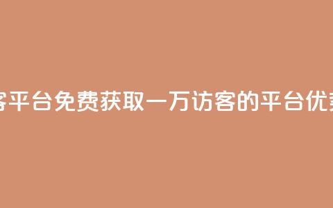 qq免费一万访客平台 - 免费获取一万访客的QQ平台优势详解！ 第1张