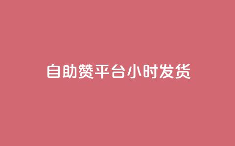 自助赞平台24小时发货,超低价卡密网 - 拼多多现金大转盘助力 拼多多碎片兑换卡后面还有吗 第1张