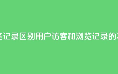 qq访客记录和浏览记录区别 - qq用户访客和浏览记录的不同特点! 第1张