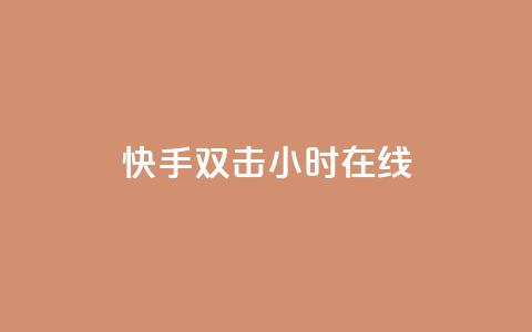 快手双击24小时在线,qq点赞软件下载免费最新版 - 拼多多助力一毛十刀网站 即拼商城 第1张