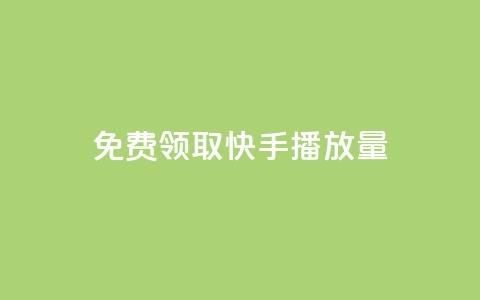 免费领取10000快手播放量,自助业务网24小时自助下单商城 - 云小店24小时自助下单 刷拼多多都是怎么刷的 第1张