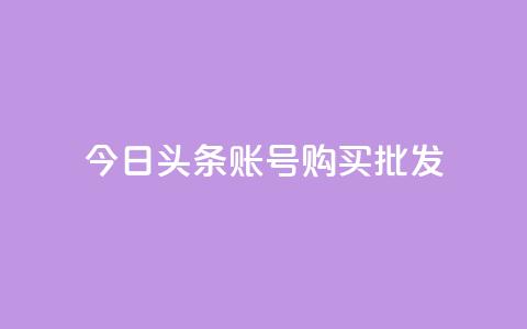 今日头条账号购买批发,ks赞自助下单平台网站便宜 - 卡密网自动发卡平台 qq空间怎么看浏览过的人 第1张