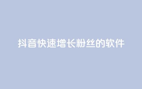 抖音快速增长粉丝的软件,qq主页点赞怎么能上十万 - 免费领取快手播放量的网址 dy自助商城 第1张