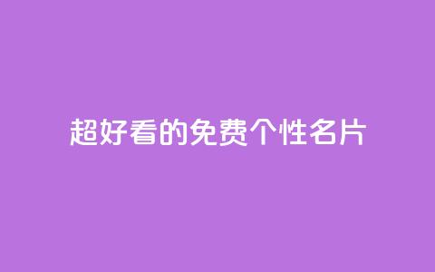 qq超好看的免费个性名片 - 免费个性名片应用QQ, 看上去真好看！~ 第1张