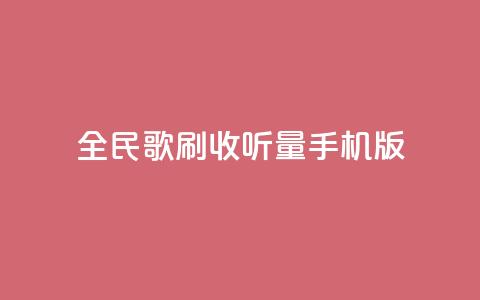 全民k歌刷收听量手机版,卡盟24小时平台入口 - 快手流量推广网站24小时热线 卡盟刷酷狗音乐vip 第1张