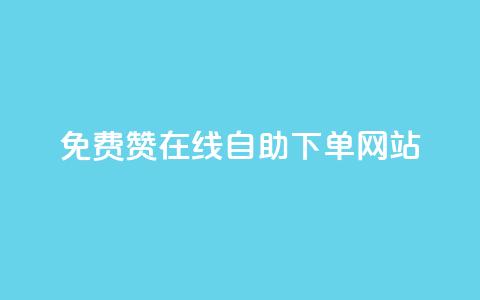 qq免费赞在线自助下单网站 - 在线QQ免费赞自助下单平台，让你轻松增加人气! 第1张