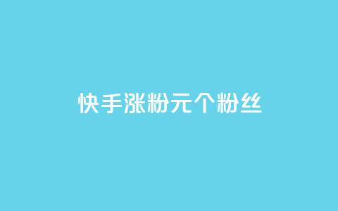 快手涨粉1元100个粉丝,全网下单业务 - 空间说说浏览次数怎么算 快手免费点赞软件是真的吗 第1张