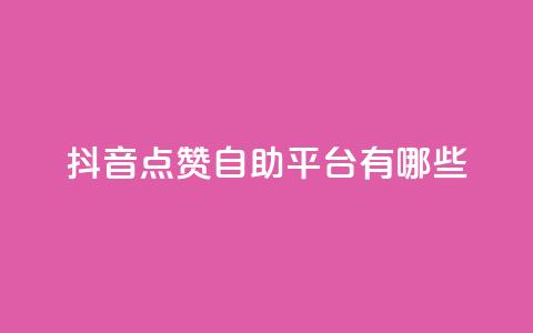 抖音点赞自助平台有哪些,dy24小时在线下单 - KS自助人气 qq绿钻免费领取网址 第1张