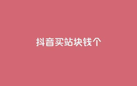 抖音买站0.5块钱100个,10000个赞1毛 - 快手一元一万点赞 网红助手免费粉丝 第1张