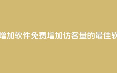 qq访客量免费增加软件(免费增加QQ访客量的最佳软件解决方案) 第1张