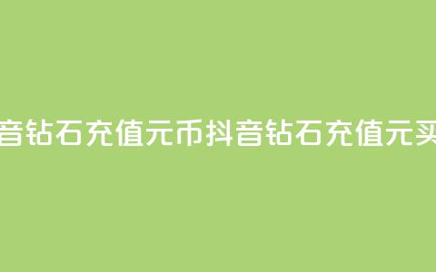 抖音钻石充值1元10币(抖音钻石充值1元买10币) 第1张