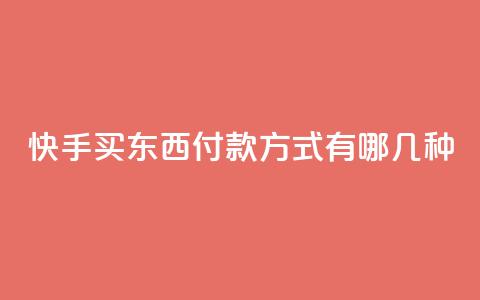 快手买东西付款方式有哪几种,快手24小时低价下单平台 - 拼多多专业助力 帮别人助力会不会泄露信息 第1张