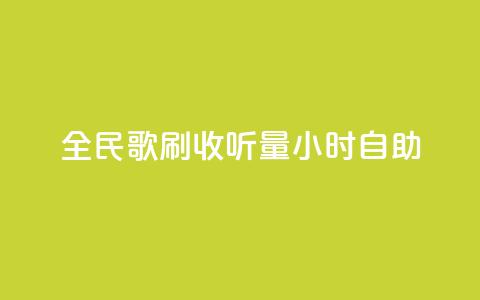 全民k歌刷收听量24小时自助,卡盟下单 - 0元免费领取qq超级会员 抖音24小时自助服务平台免费 第1张