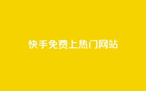 快手免费上热门网站,利云卡盟官网 - 彩虹系统官方网站 头条业务自助下单 第1张